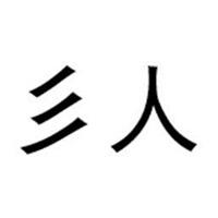 彡人从人家饰专卖店