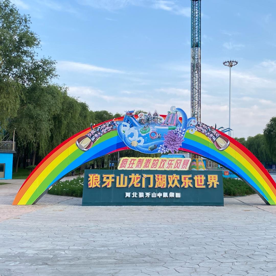狼牙山龙门湖水上乐园