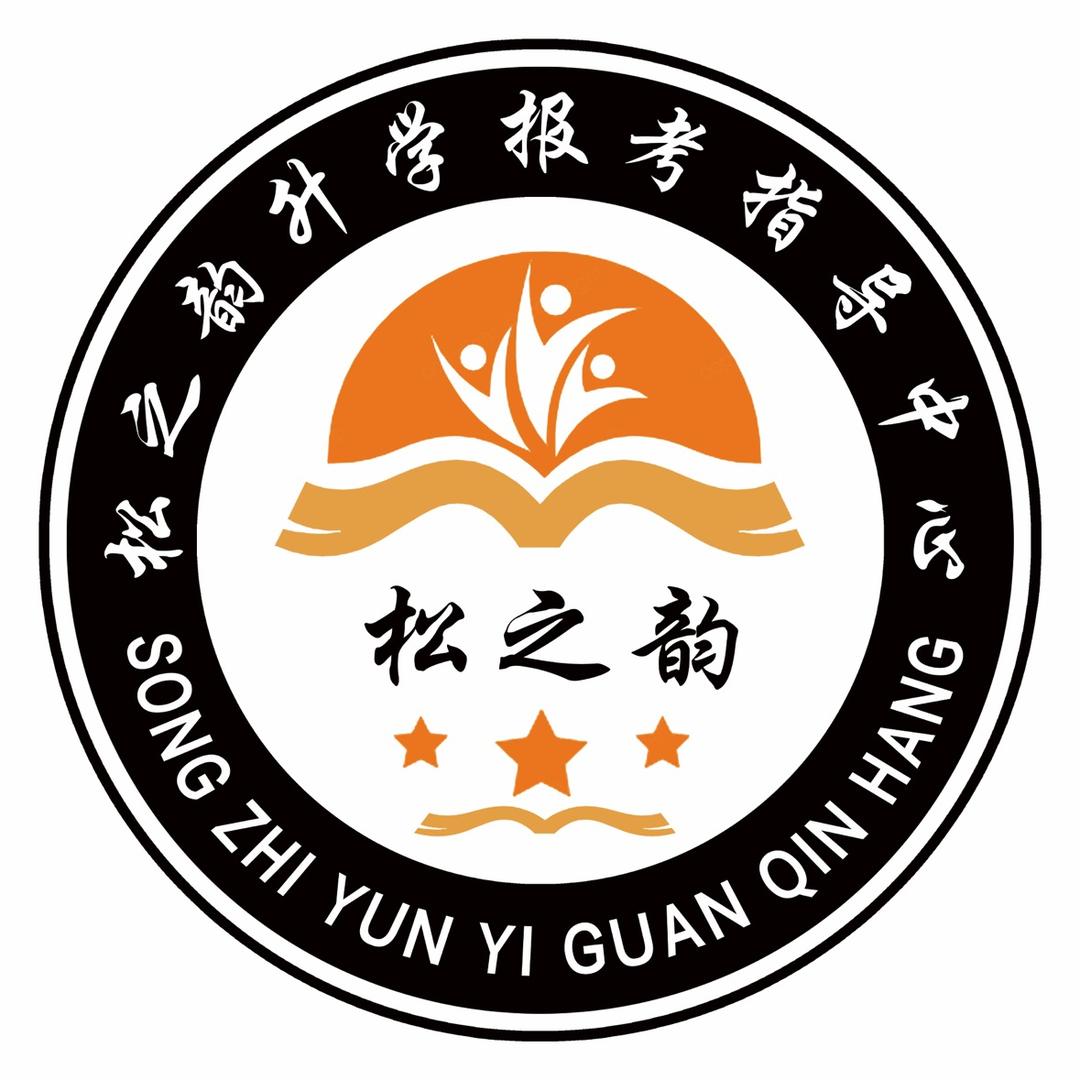 松之韵升学报考指导中心