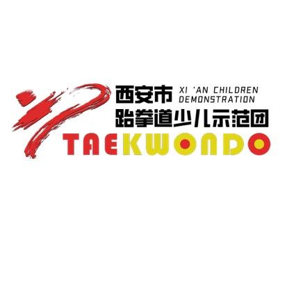 西安跆拳道少儿示范团