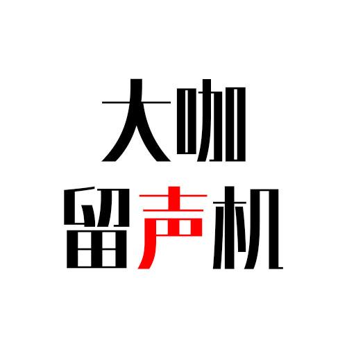 大咖留声机