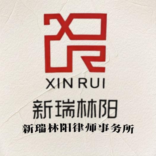 贵州新瑞林阳（龙里）律师事务所