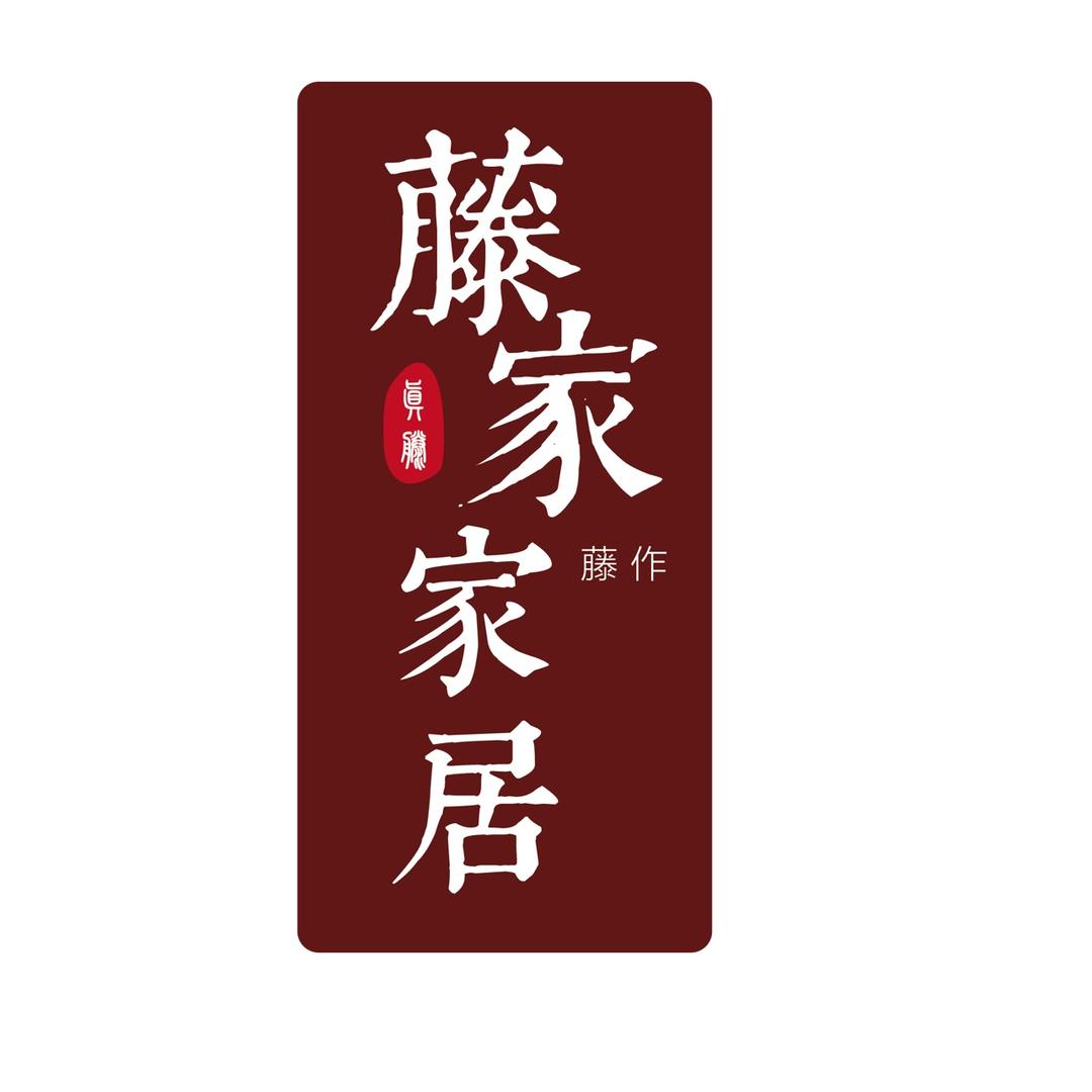 藤家家具