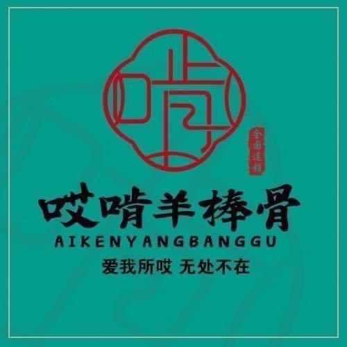 哎啃羊棒骨嗨牛全骨锅