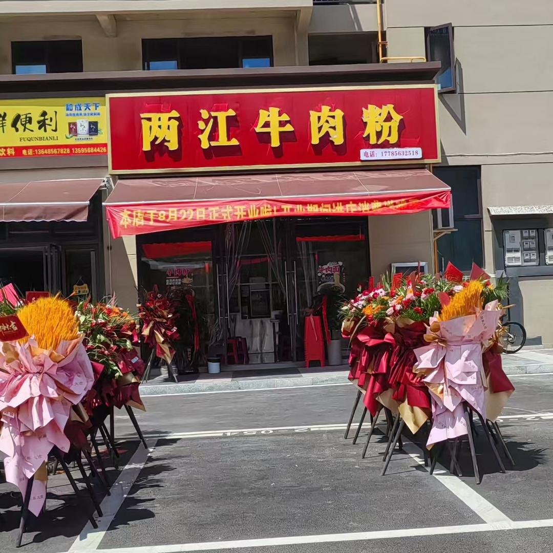 两江牛肉粉