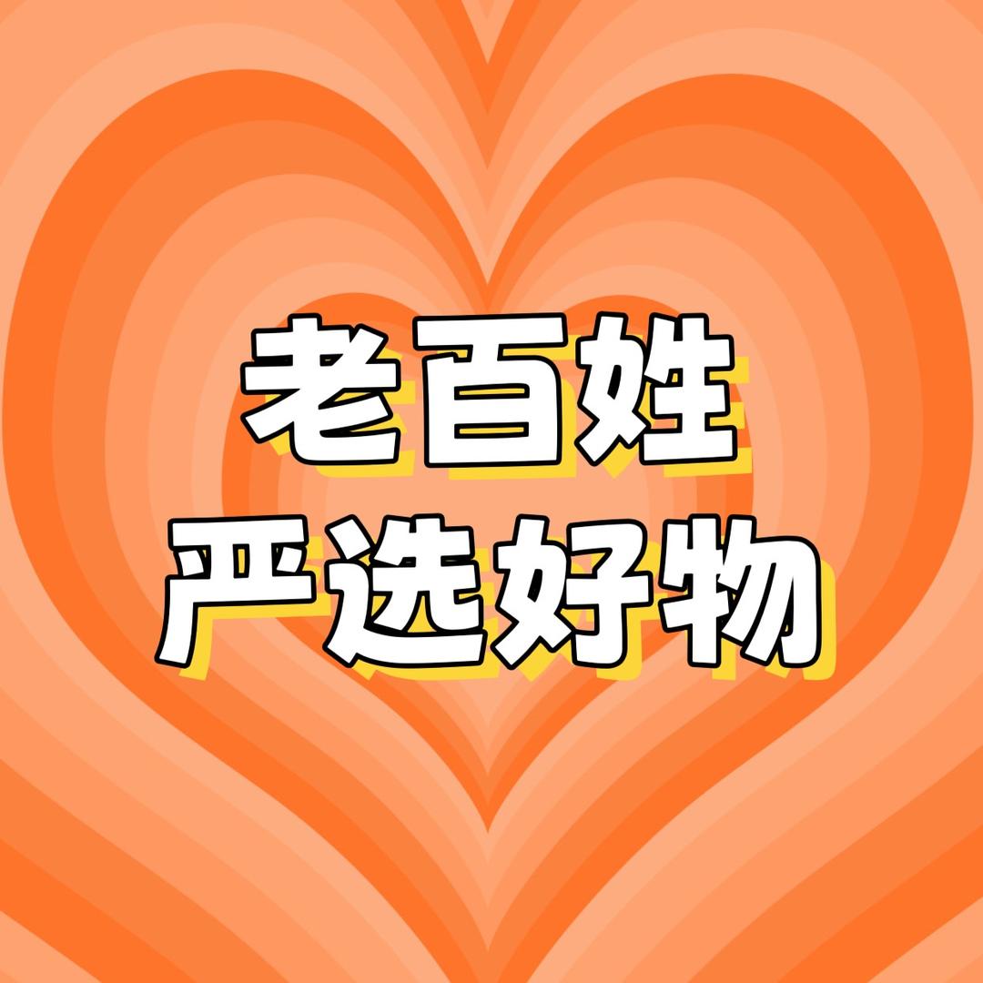 老百姓严选好物