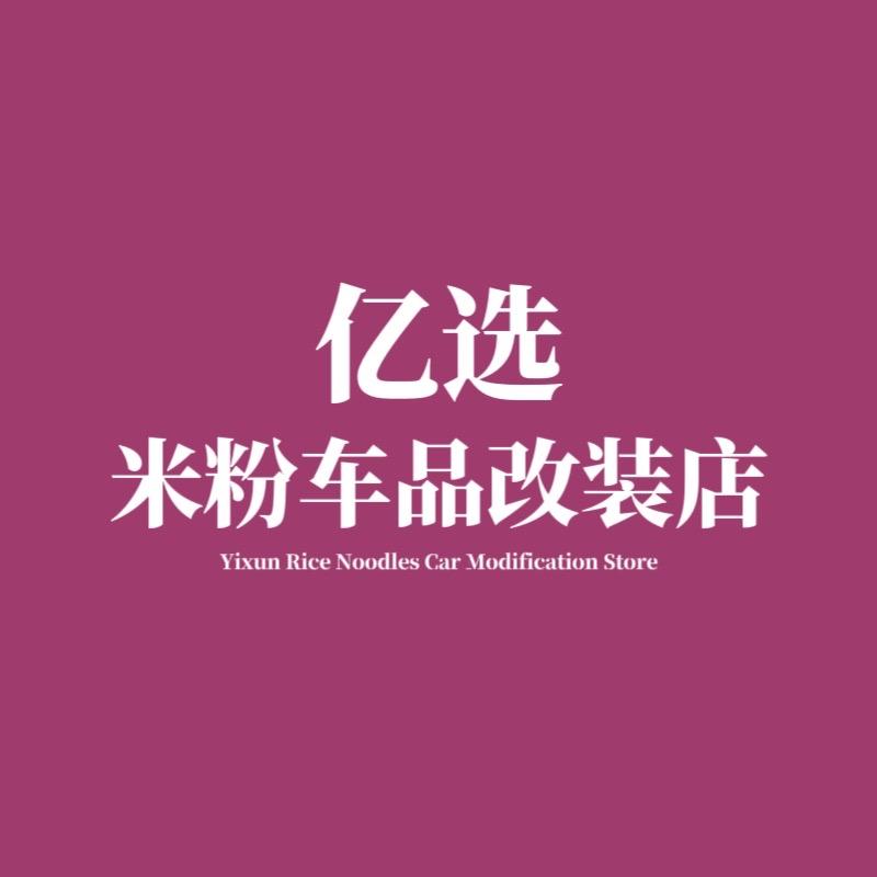 亿选米粉车品改装店