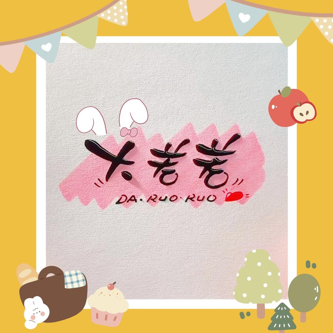 🌈大若若🍒