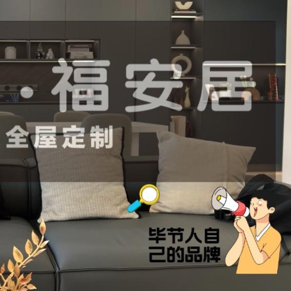 七星关区福安居家具店官方号