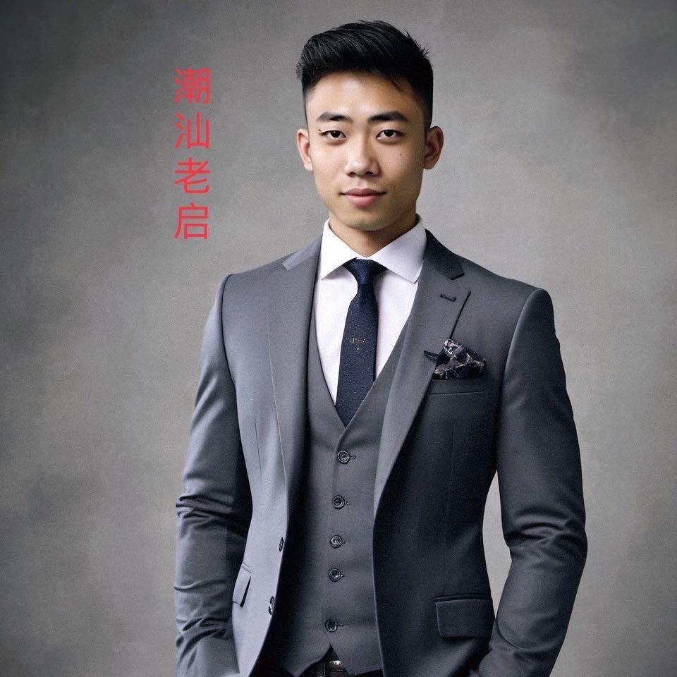 潮汕老启