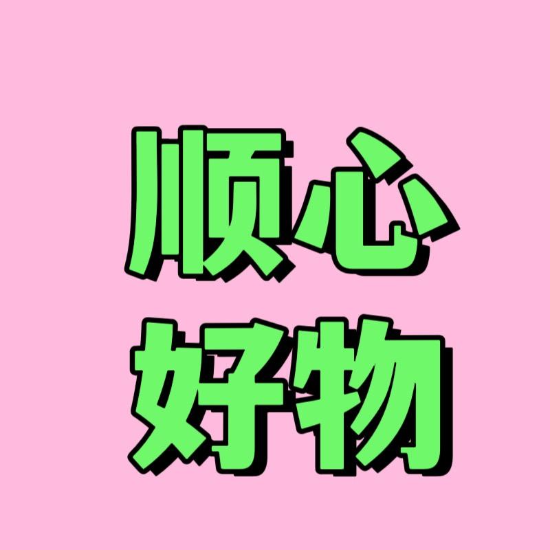 顺心好物推荐