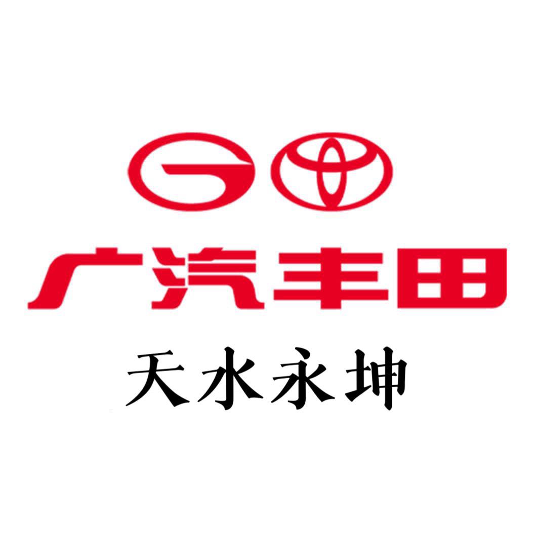 广汽丰田天水店🚗T