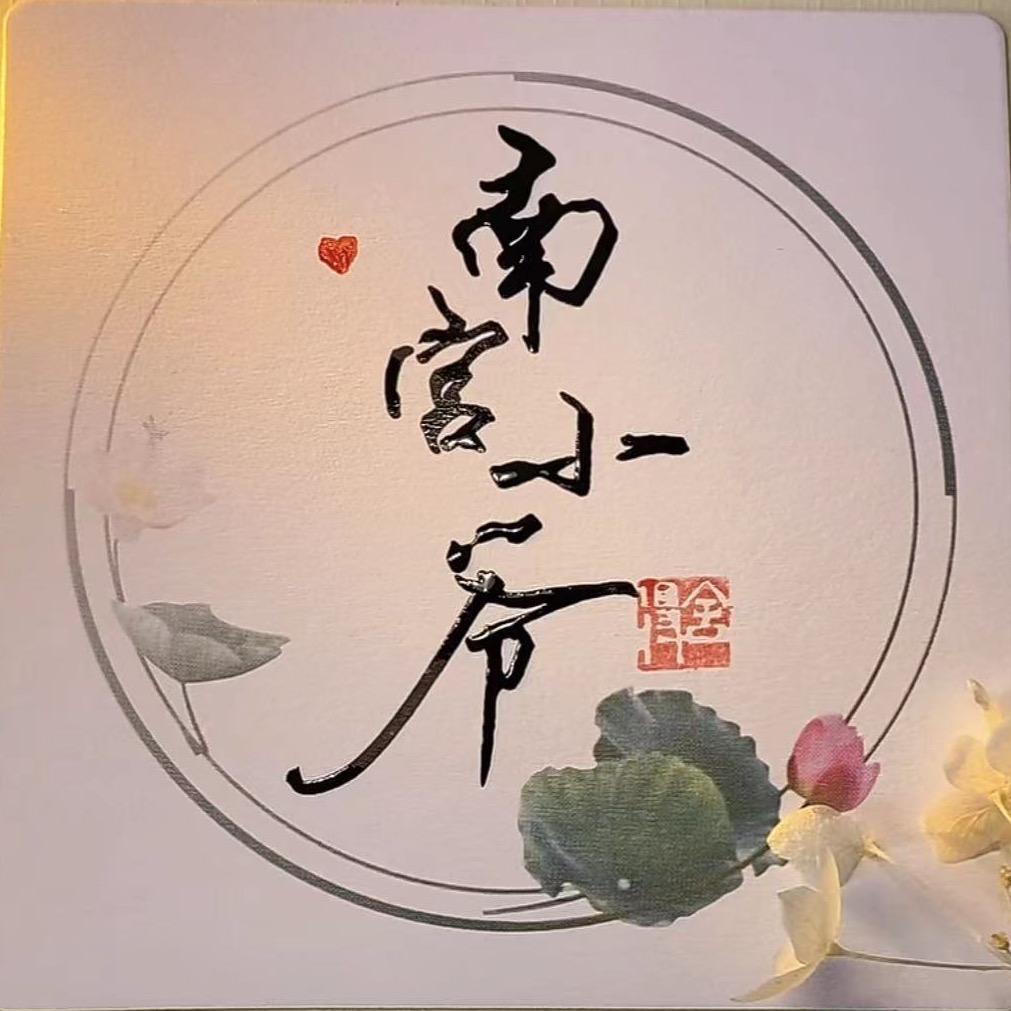 南宫小爷
