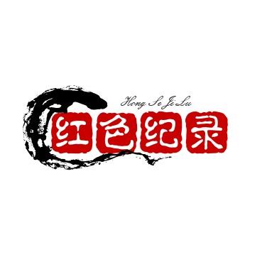 红色纪录