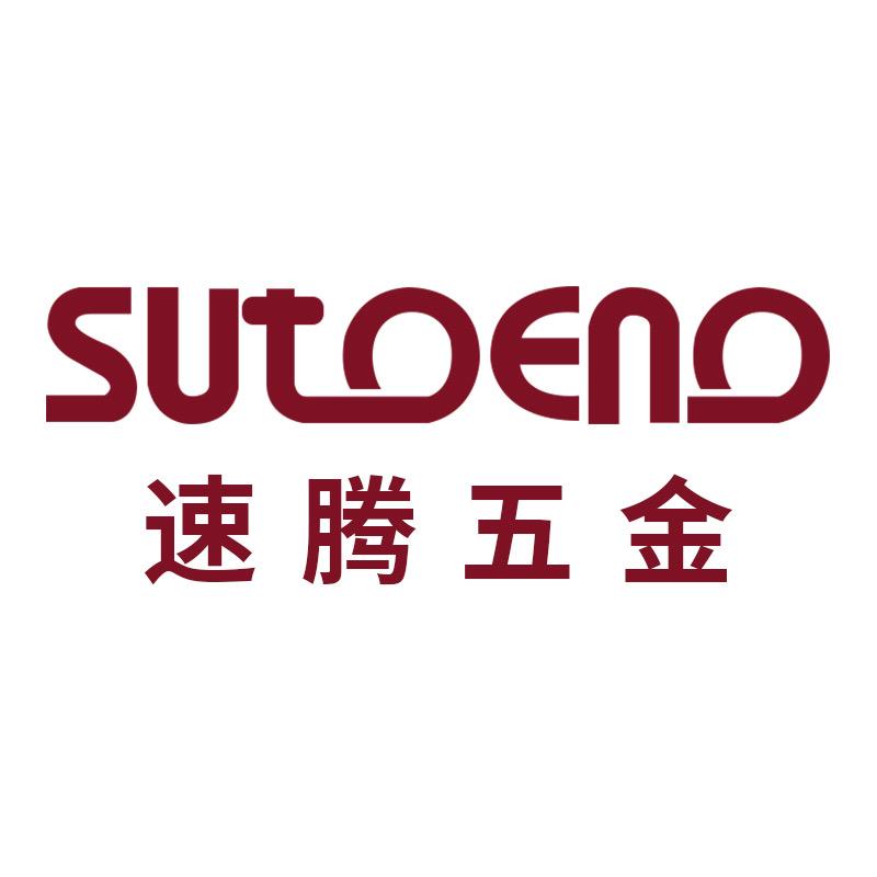 揭阳速腾五金厂