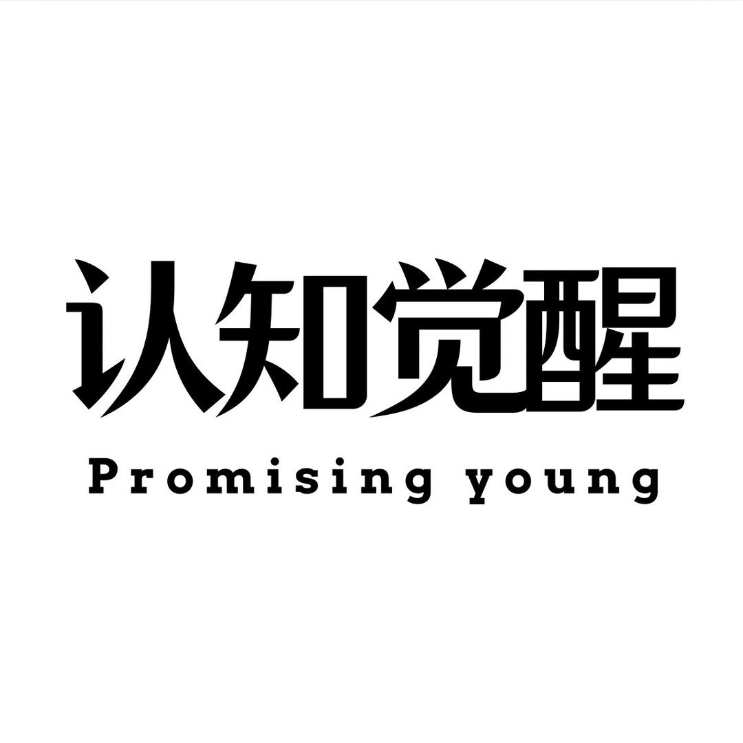 认知觉醒