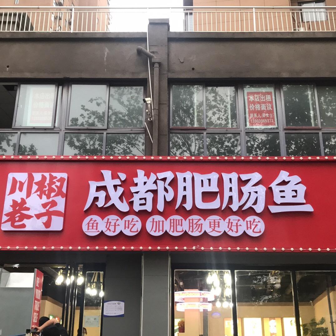 川椒巷子成都肥肠鱼