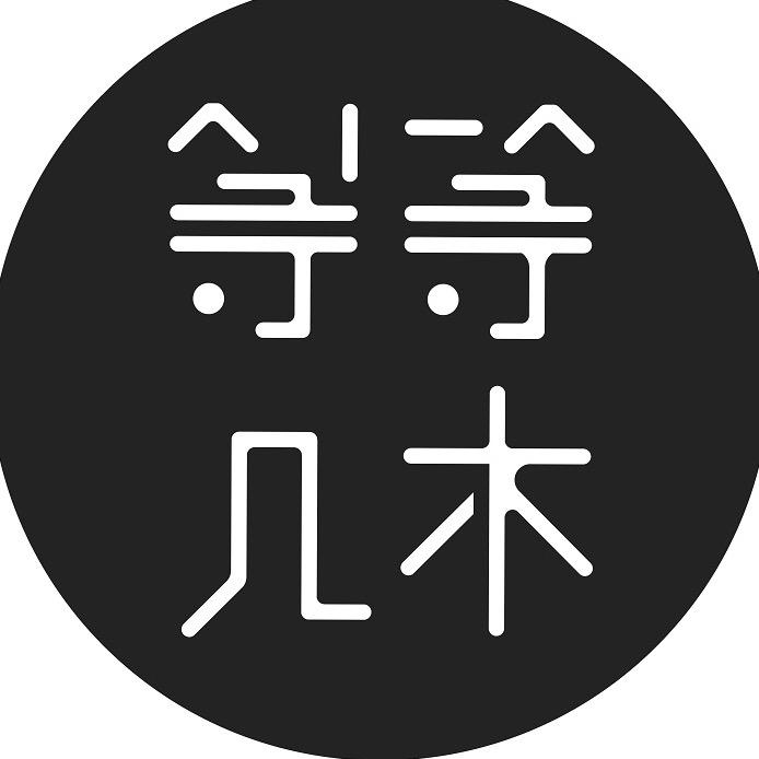 等等几木
