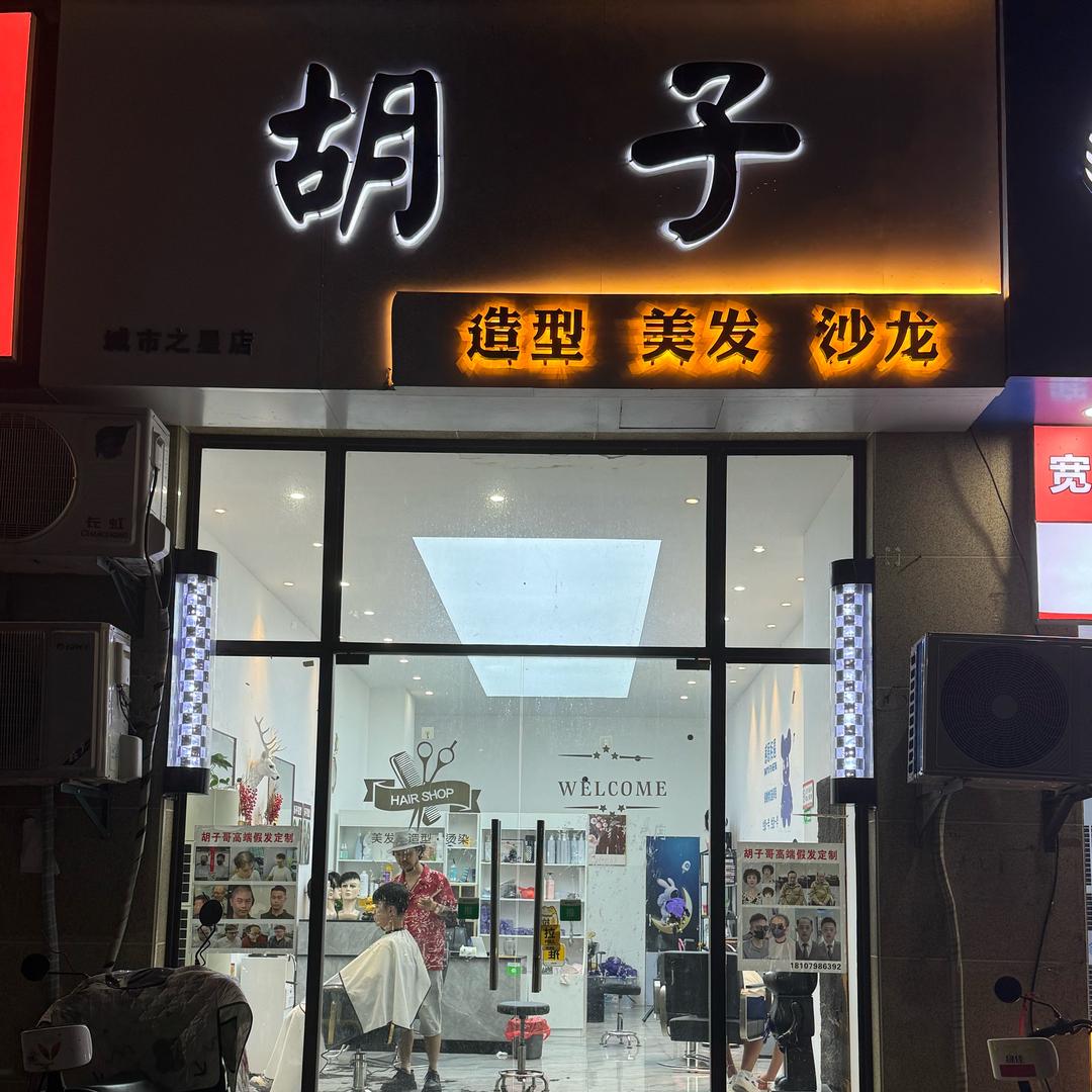 《胡子》造型. 高端假发定制城市之星店