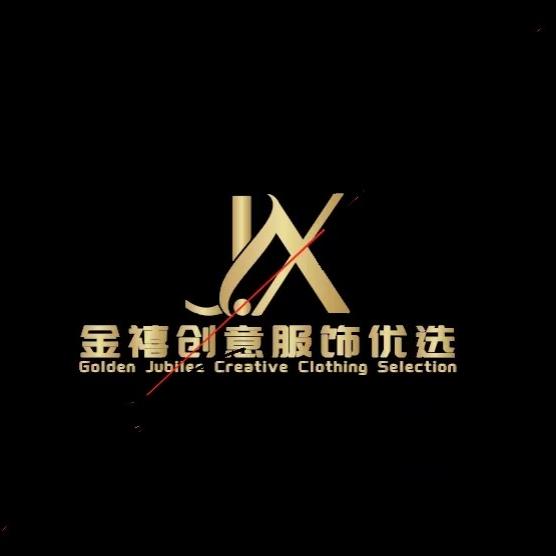 金禧创意服饰优选