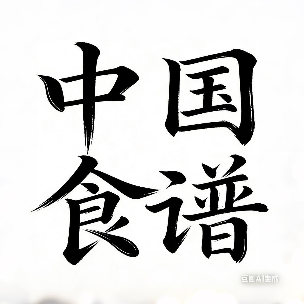 中国食谱