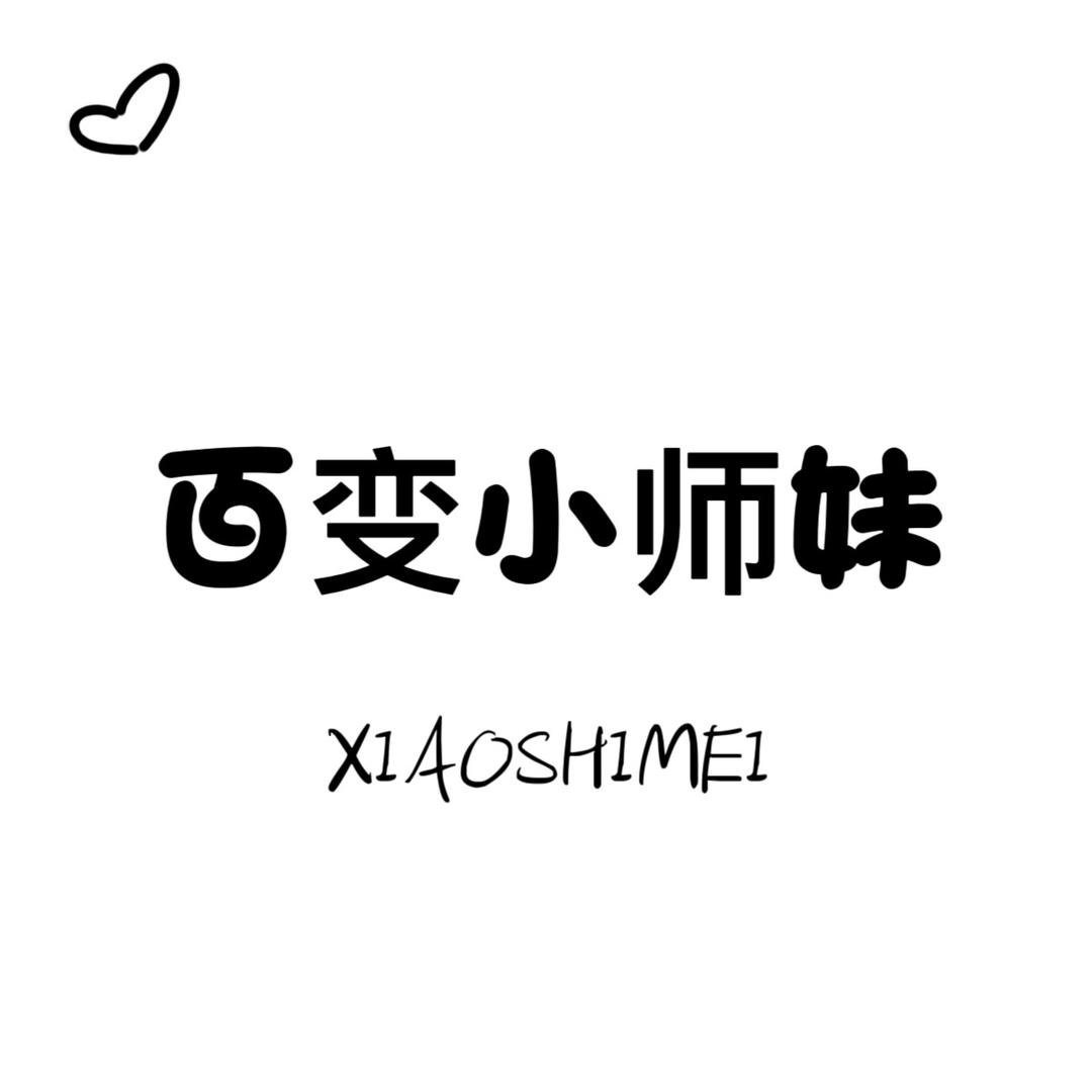 百变小师妹