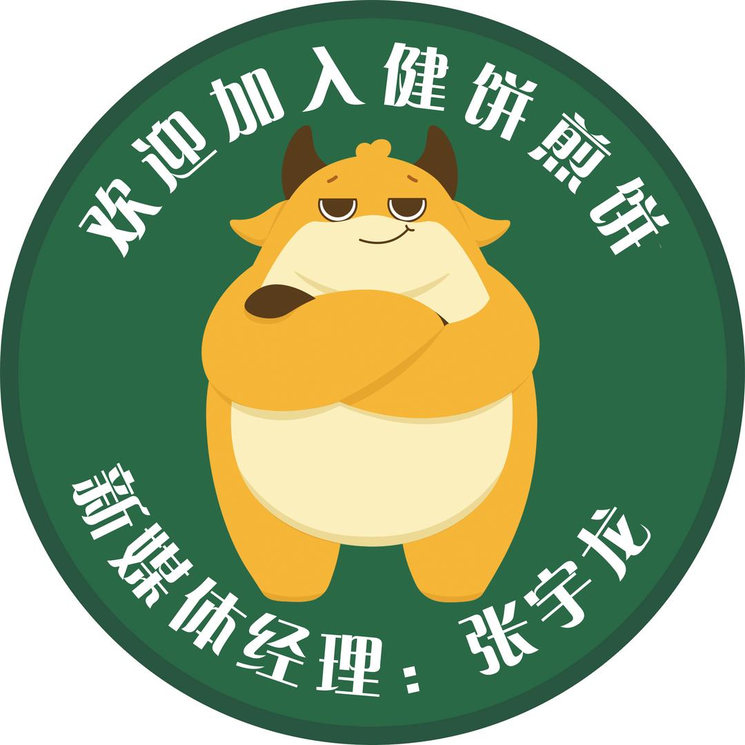 健饼的胖