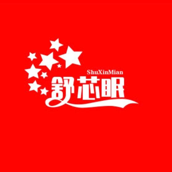 舒芯眠纺织品厂