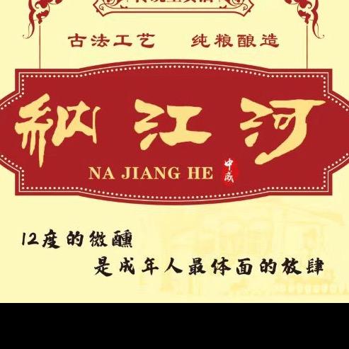 纳江河系列（中威酒业）