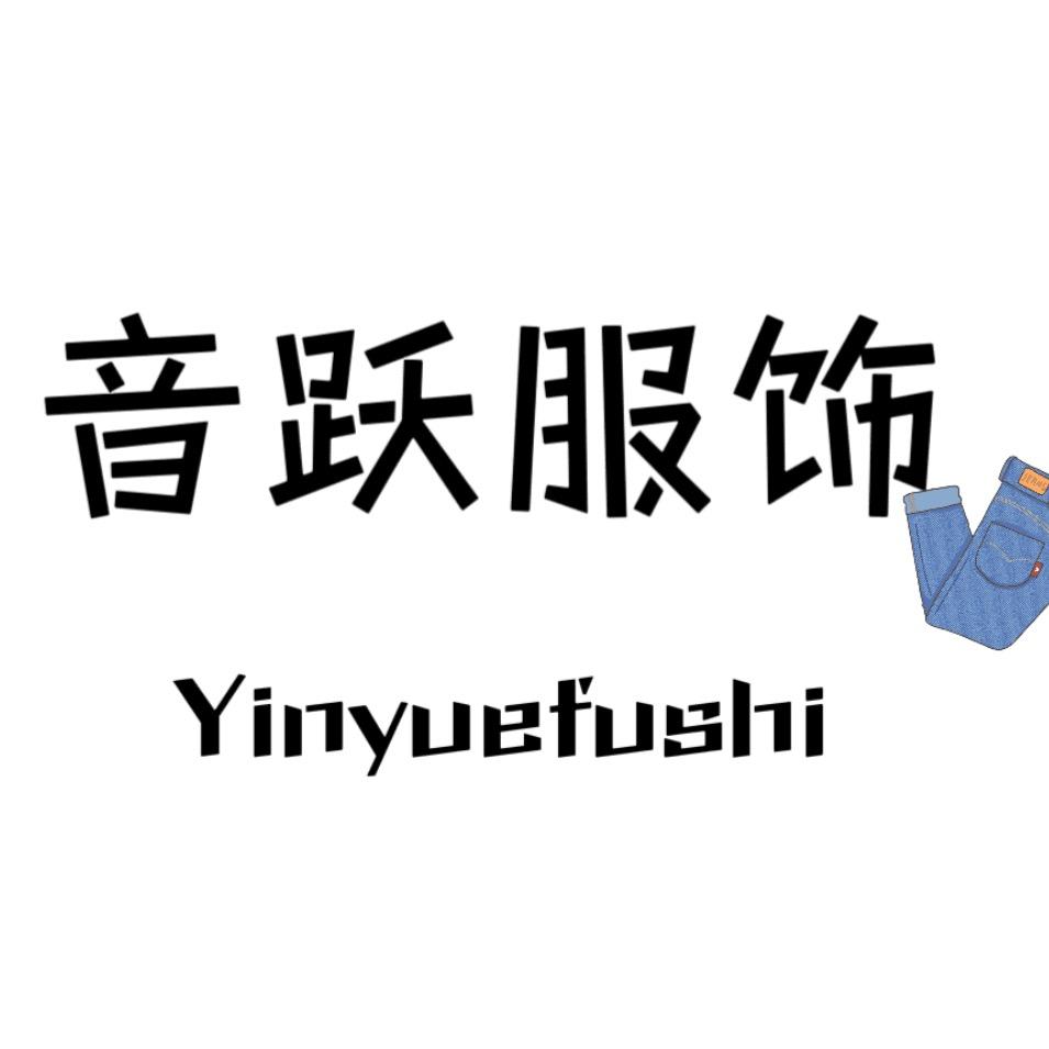 音跃服饰