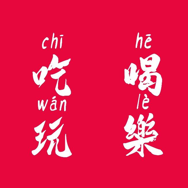 吃喝圆润