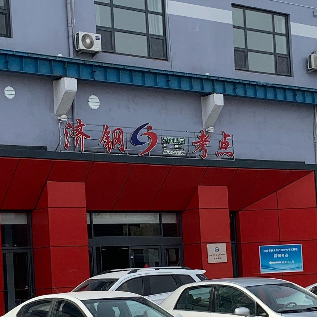 济南特种作业培训中心