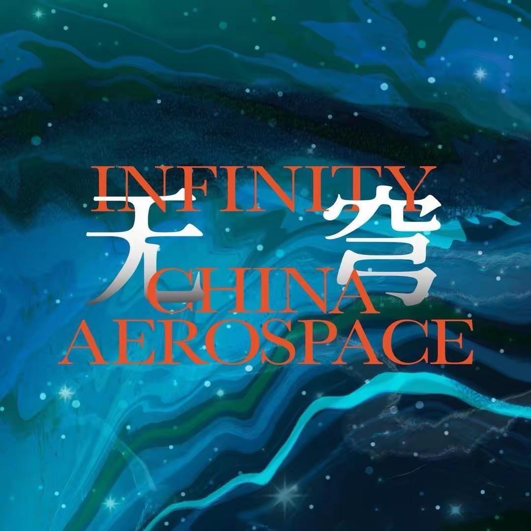 《无穹》航天展上海站