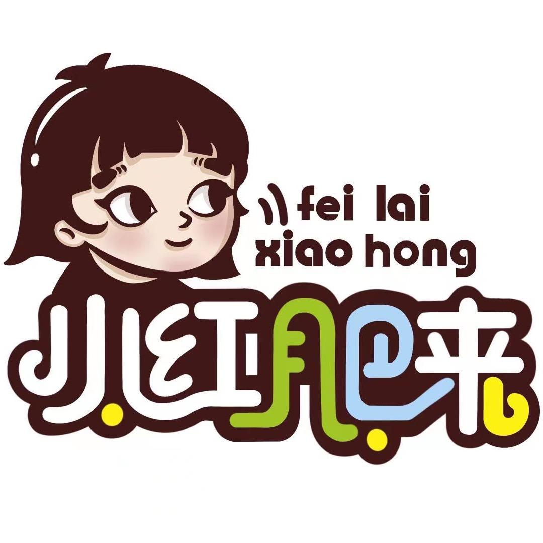 小红肥来
