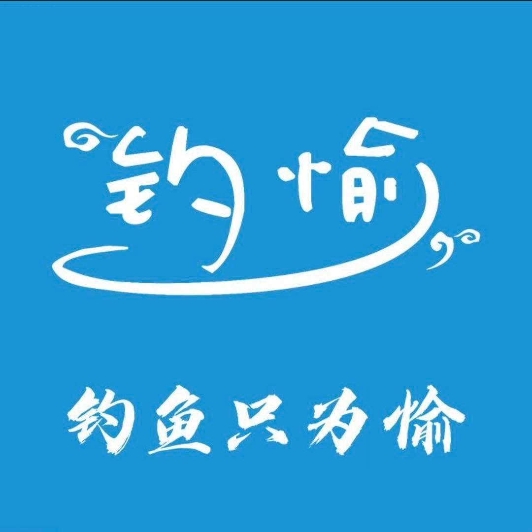 钓愉睿泽运动户外专卖店