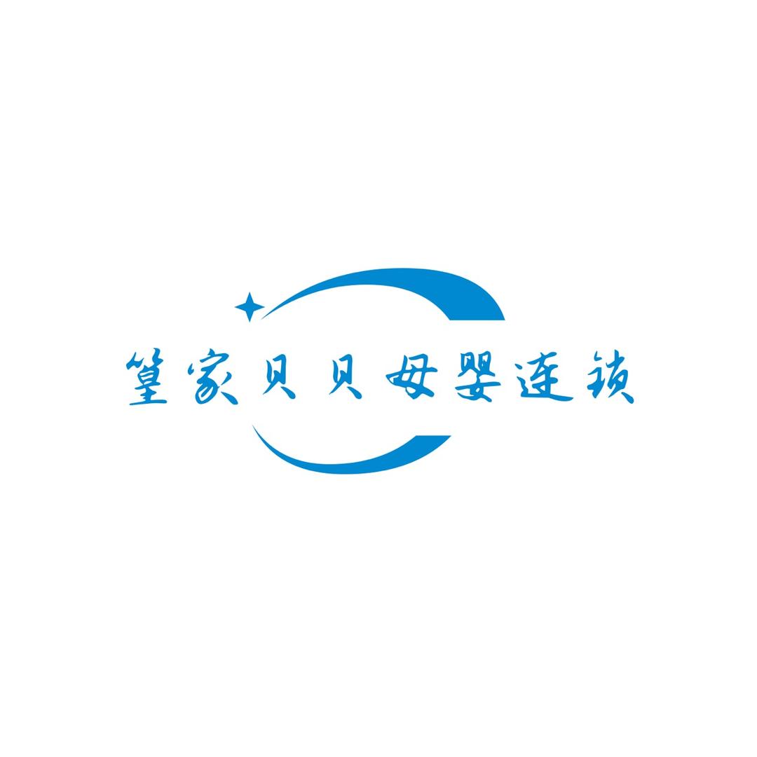 篁家贝贝母婴(鞋塘店)