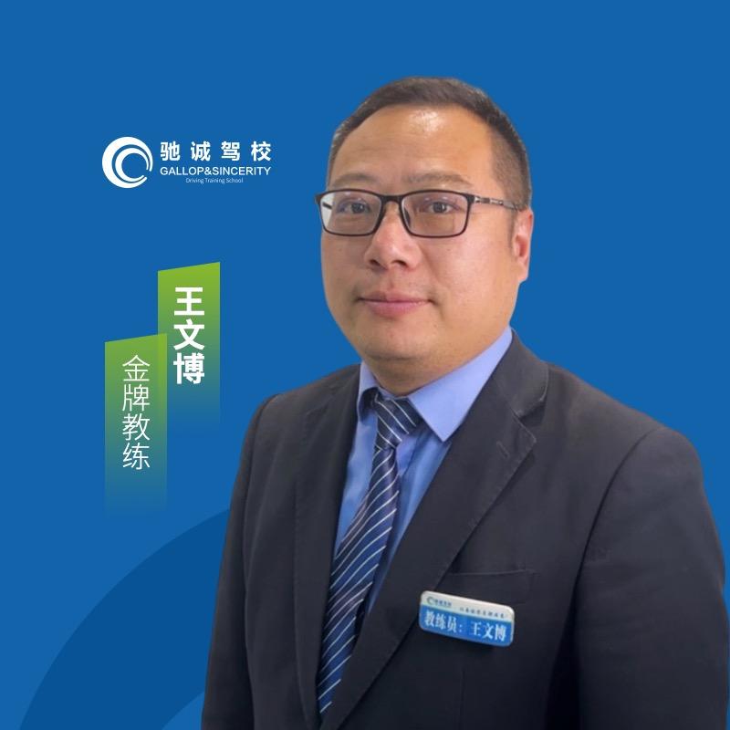 邓州市驰诚驾校-王文博教练