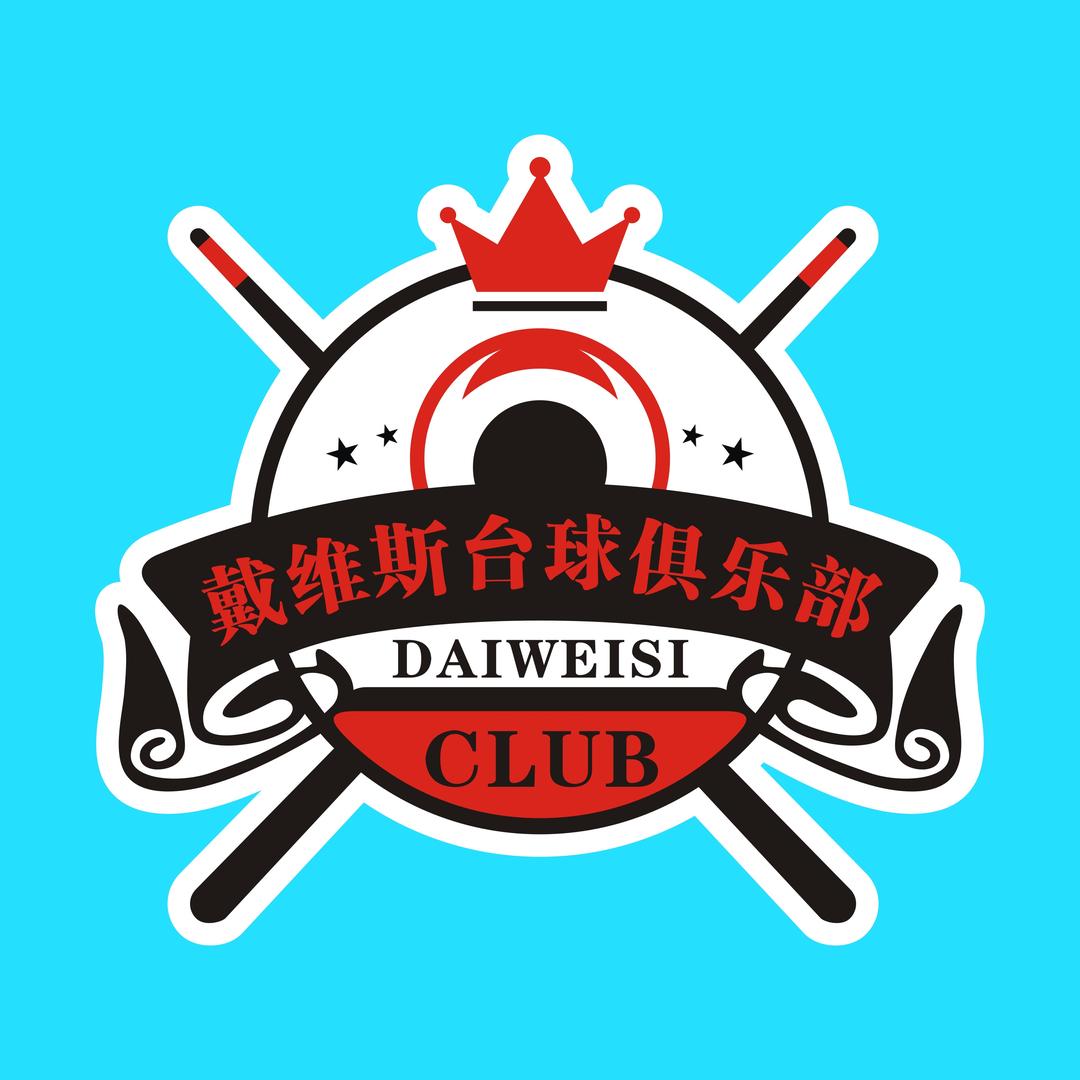 戴维斯台球🎱俱乐部