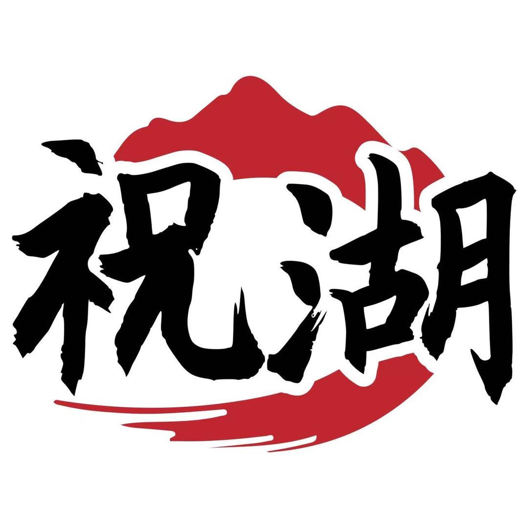 祝湖村超酒