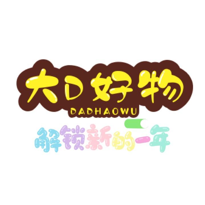 大D、好物推荐