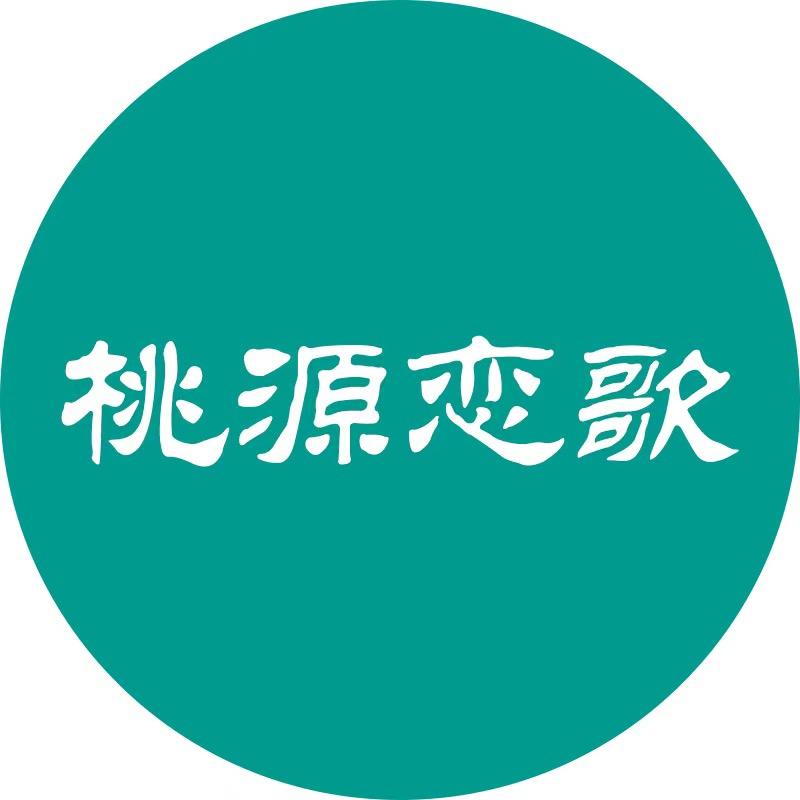 桃源恋歌家居