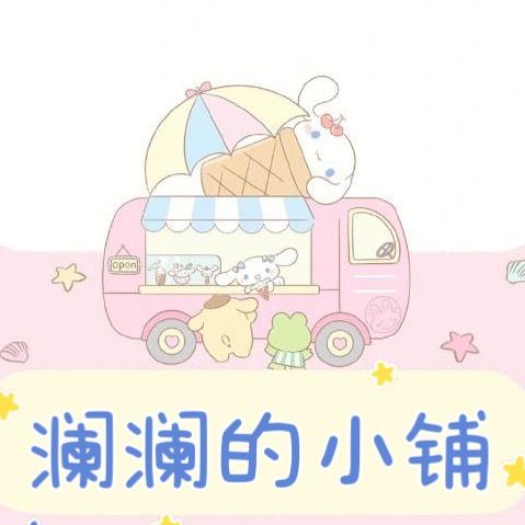 澜澜的小铺