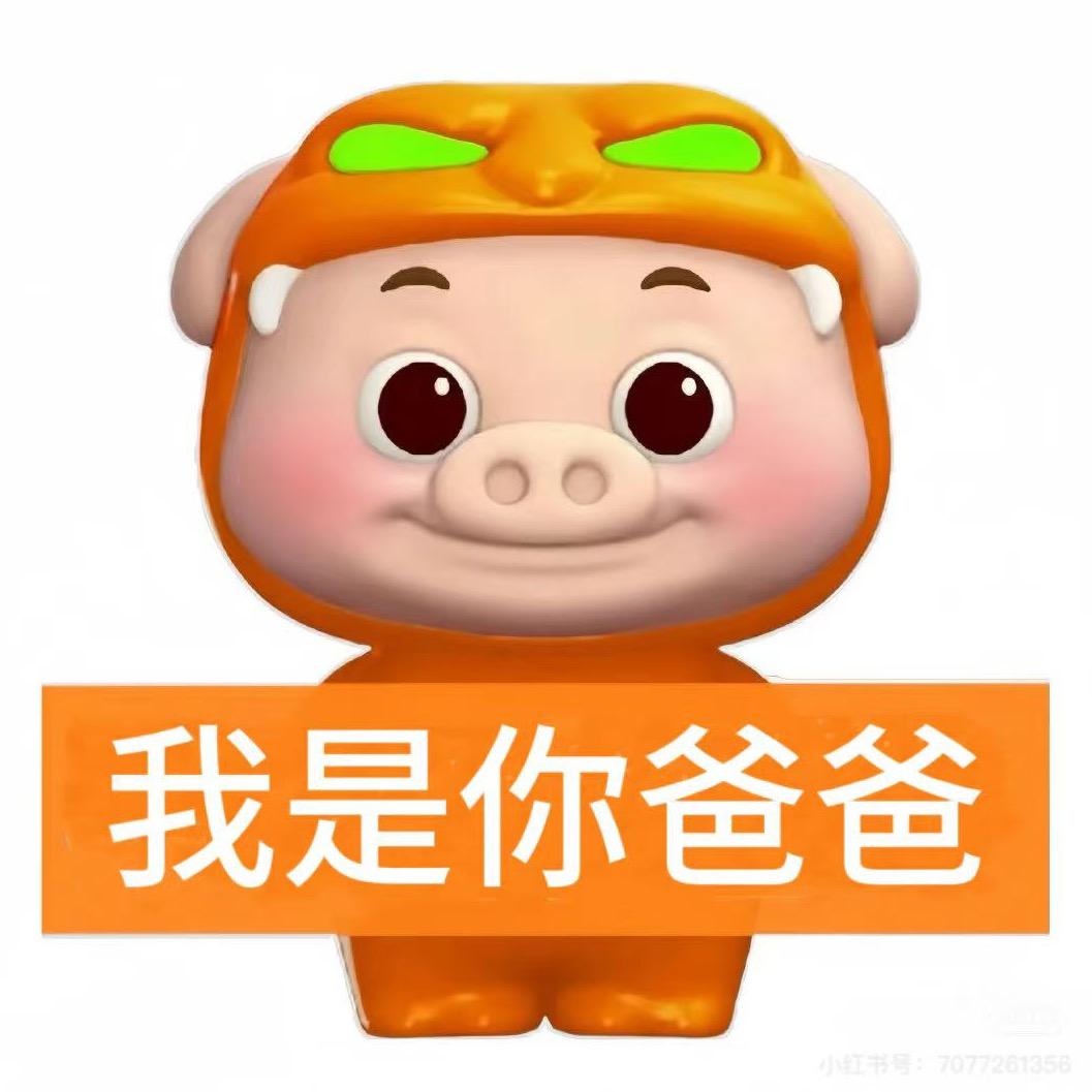 我是你爸爸