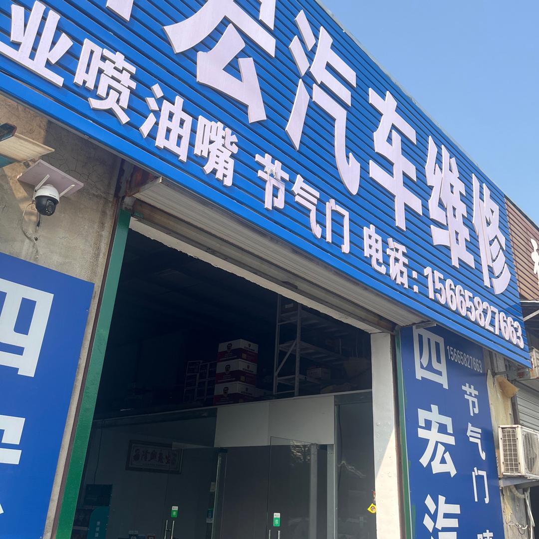 济南四宏汽修服务