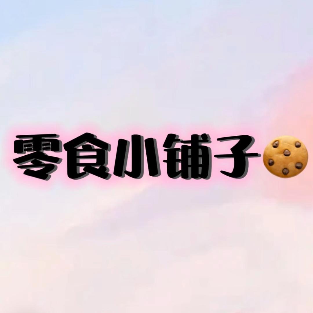 零食小铺子🍪