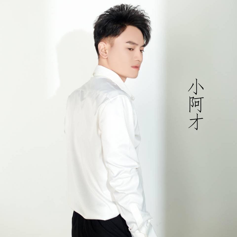 农村小阿才922