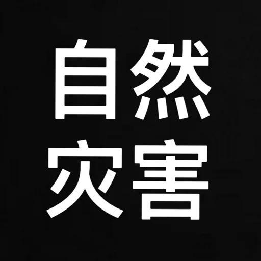 跟踪自然灾害