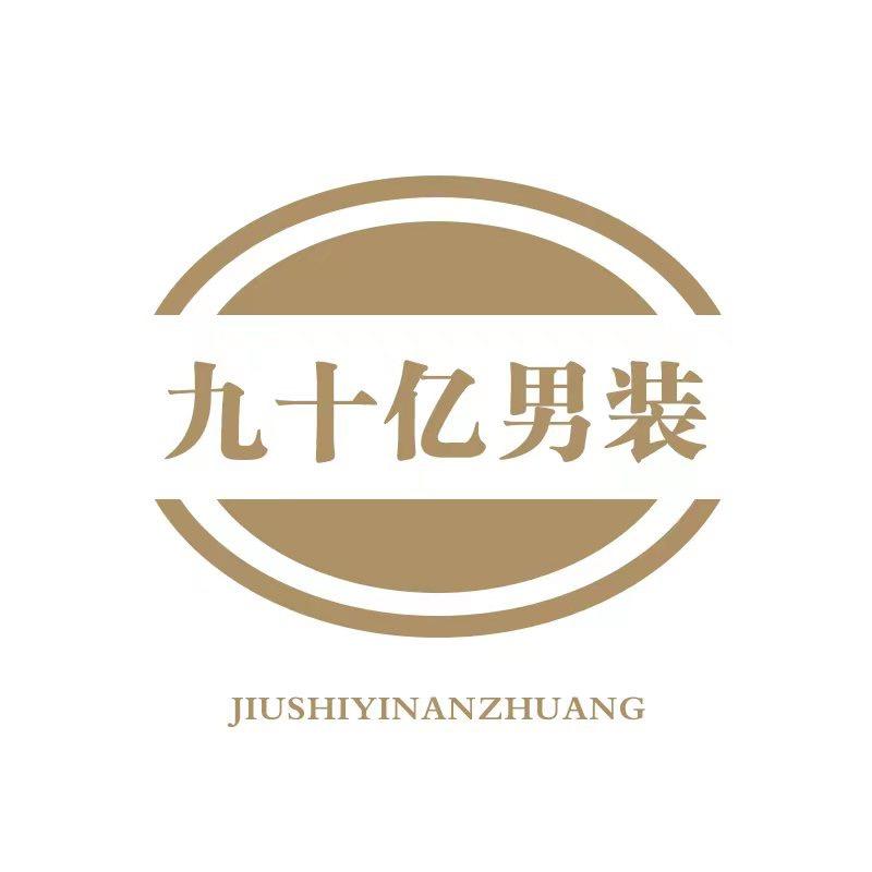 九十亿男装穿搭