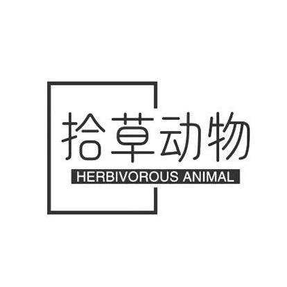 拾草动物一粒专卖店