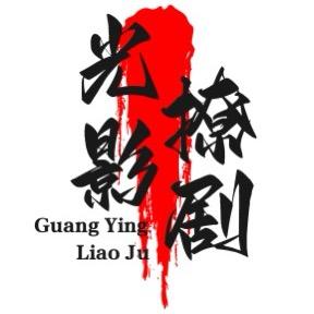 光影撩剧